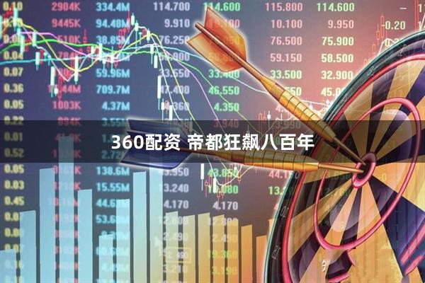 360配资 帝都狂飙八百年