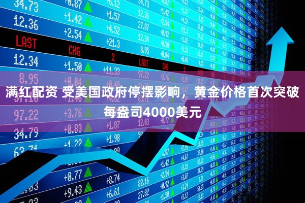 满红配资 受美国政府停摆影响，黄金价格首次突破每盎司4000美元