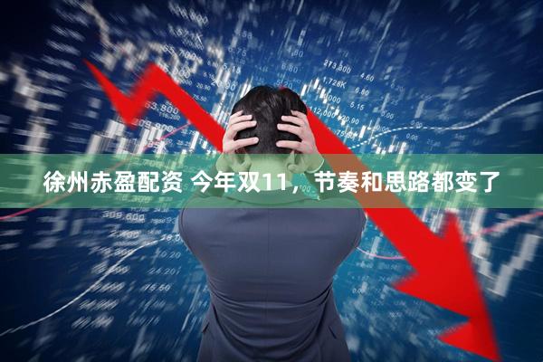 徐州赤盈配资 今年双11，节奏和思路都变了