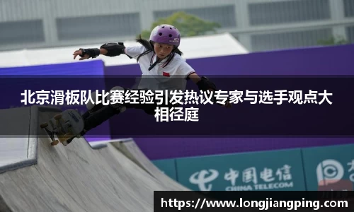 北京滑板队比赛经验引发热议专家与选手观点大相径庭
