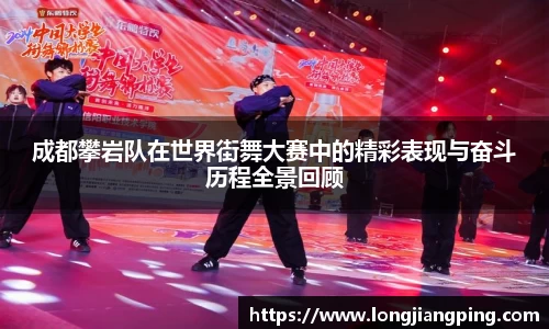 成都攀岩队在世界街舞大赛中的精彩表现与奋斗历程全景回顾