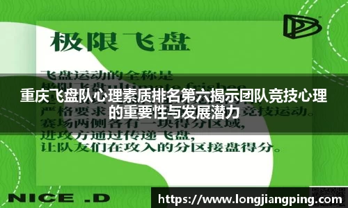 重庆飞盘队心理素质排名第六揭示团队竞技心理的重要性与发展潜力