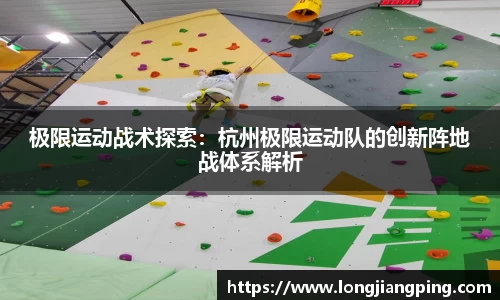 极限运动战术探索：杭州极限运动队的创新阵地战体系解析