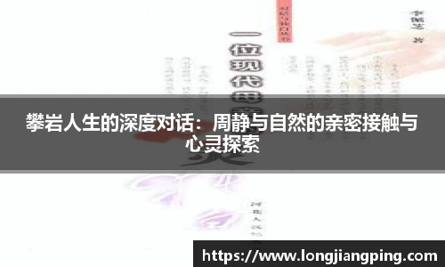 攀岩人生的深度对话：周静与自然的亲密接触与心灵探索