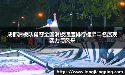 成都滑板队勇夺全国滑板速度排行榜第二名展现实力与风采