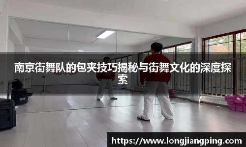 南京街舞队的包夹技巧揭秘与街舞文化的深度探索