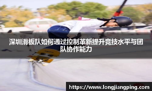 深圳滑板队如何通过控制革新提升竞技水平与团队协作能力