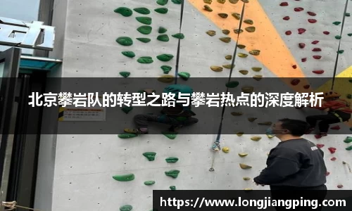 北京攀岩队的转型之路与攀岩热点的深度解析