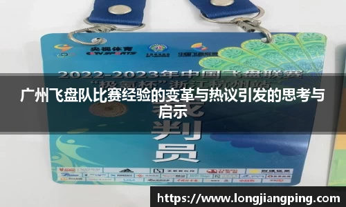 广州飞盘队比赛经验的变革与热议引发的思考与启示