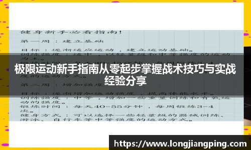 极限运动新手指南从零起步掌握战术技巧与实战经验分享