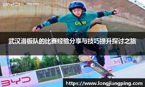 武汉滑板队的比赛经验分享与技巧提升探讨之旅