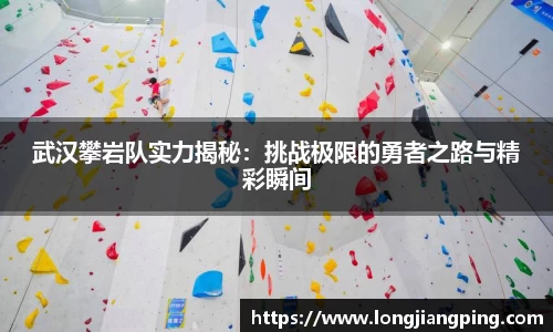 武汉攀岩队实力揭秘：挑战极限的勇者之路与精彩瞬间