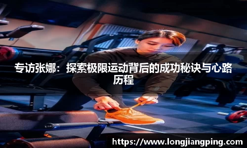 专访张娜：探索极限运动背后的成功秘诀与心路历程