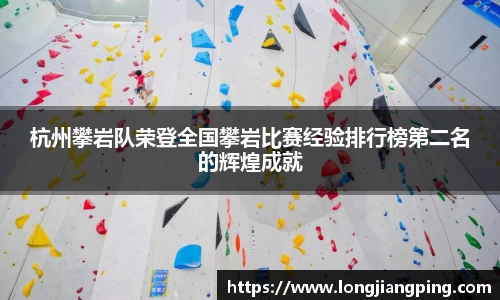 杭州攀岩队荣登全国攀岩比赛经验排行榜第二名的辉煌成就