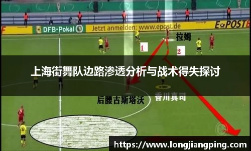 上海街舞队边路渗透分析与战术得失探讨