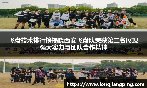 飞盘技术排行榜揭晓西安飞盘队荣获第二名展现强大实力与团队合作精神