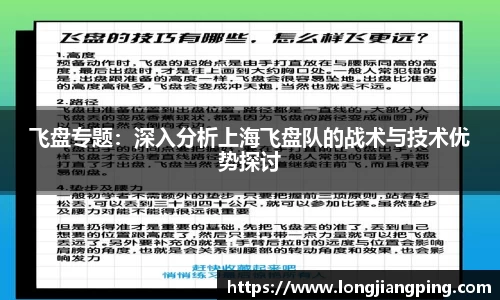 飞盘专题：深入分析上海飞盘队的战术与技术优势探讨