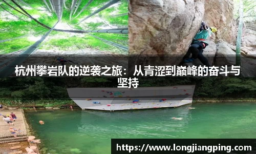 杭州攀岩队的逆袭之旅：从青涩到巅峰的奋斗与坚持